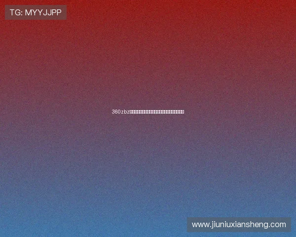 360zbz足球直播全方位解析赛程与精彩瞬间即时观看指南