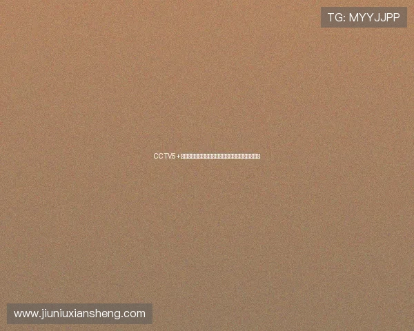 CCTV5+乒乓球直播入口全方位指南,畅享最新赛事精彩直播 CCTV5+乒乓球直播入口全方位指南,畅享最新赛事精彩直播